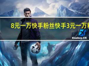 8元一万快手粉丝 快手3元一万粉-QQ空间点赞免费领十个