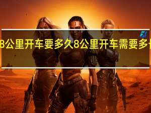 8公里开车要多久 8公里开车需要多长时间