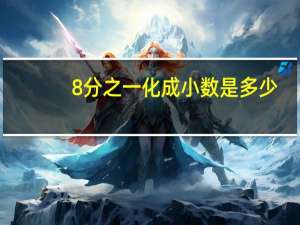 8分之一化成小数是多少