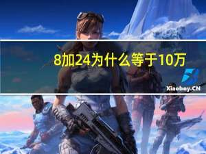 8加24为什么等于10万（8加8除4等于几）