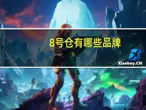 8号仓有哪些品牌