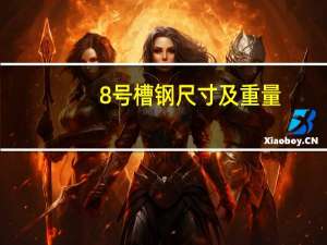 8号槽钢尺寸及重量（8号槽钢尺寸）