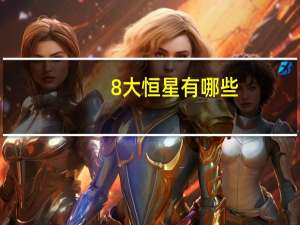 8大恒星有哪些