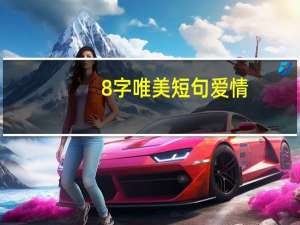 8字唯美短句爱情
