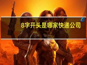 8字开头是哪家快递公司