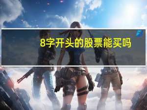 8字开头的股票能买吗
