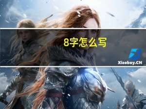 8字怎么写