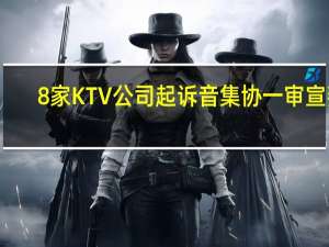 8家KTV公司起诉音集协一审宣判