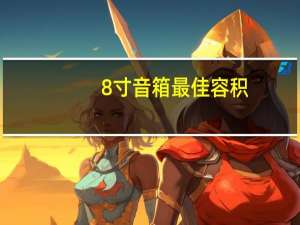 8寸音箱最佳容积