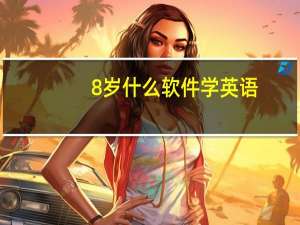 8岁什么软件学英语