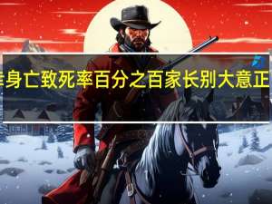 8岁孩子不幸身亡致死率百分之百家长别大意 正常狗有狂犬病毒吗