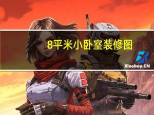 8平米小卧室装修图（8p）