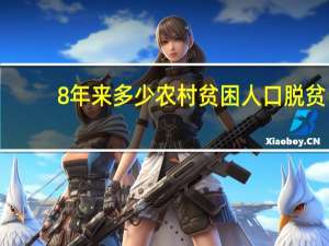 8年来多少农村贫困人口脱贫（关于8年来多少农村贫困人口脱贫的介绍）
