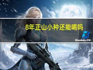 8年正山小种还能喝吗