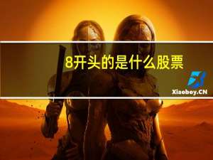 8开头的是什么股票