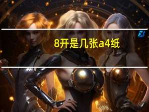 8开是几张a4纸（8开是几张A4的纸）