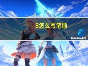 8怎么写笔顺