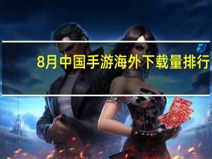 8月中国手游海外下载量排行：PUBG Mobile、无尽对决、台球城前三