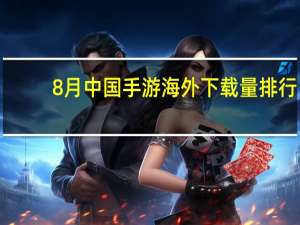 8月中国手游海外下载量排行：PUBG Mobile、无尽对决、台球城前三