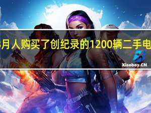 8月人购买了创纪录的1200辆二手电动汽车