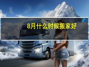 8月什么时候搬家好