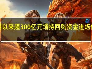 8月以来超300亿元增持回购资金进场传递信心