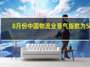 8月份中国物流业景气指数为50.3% 复苏趋势正在形成