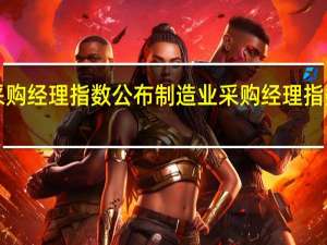 8月份中国采购经理指数公布制造业采购经理指数连续三个月上升（央视新闻）