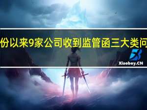 8月份以来9家公司收到监管函 三大类问题被关注