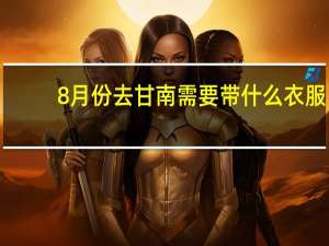 8月份去甘南需要带什么衣服
