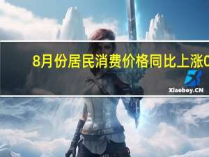 8月份居民消费价格同比上涨0.6%