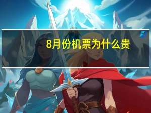 8月份机票为什么贵