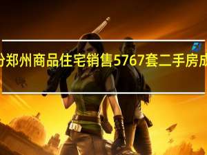 8月份郑州商品住宅销售5767套二手房成交9008套