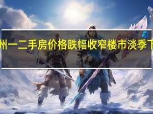 8月广州一二手房价格跌幅收窄 楼市淡季下的逆流回暖