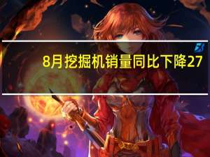 8月挖掘机销量同比下降27.5%