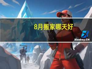8月搬家哪天好