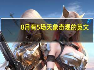 8月有5场天象奇观的英文（8月有5场天象奇观）