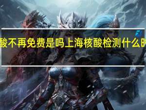 8月核酸不再免费是吗 上海核酸检测什么时候开始收费