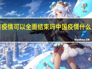 8月疫情可以全面结束吗 中国疫情什么月份结束