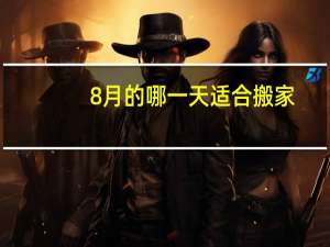 8月的哪一天适合搬家