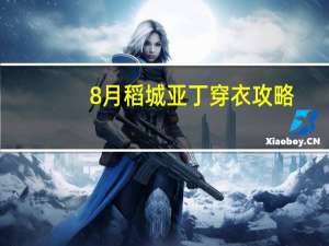 8月稻城亚丁穿衣攻略