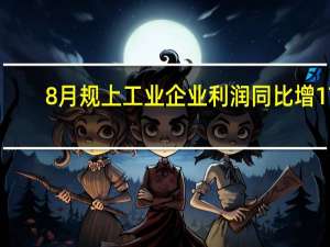8月规上工业企业利润同比增17.2%
