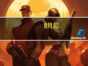 8月起，海南试行无税不用再申报