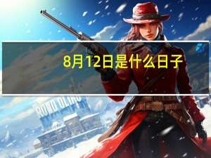 8月12日是什么日子（8月12日）