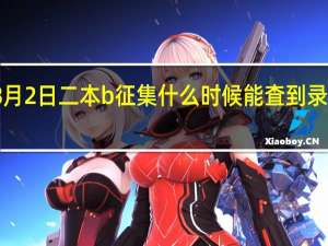 8月2日二本b征集什么时候能査到录取信息