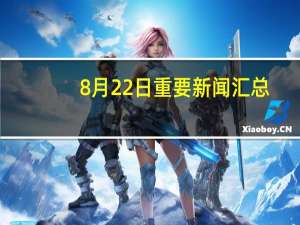 8月22日重要新闻汇总