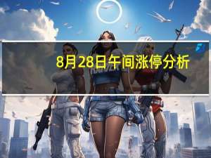 8月28日午间涨停分析