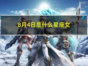 8月4日是什么星座女（8月4日是什么星座）