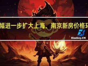 8月70城房价跌幅进一步扩大 上海、南京新房价格环比上涨 楼市分化加剧
