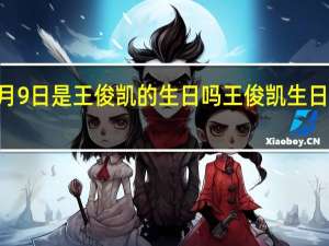 8月9日是王俊凯的生日吗 王俊凯生日会2016
